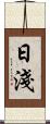 日淺 Scroll