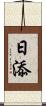 日添 Scroll