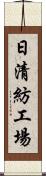 日清紡工場 Scroll