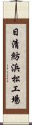 日清紡浜松工場 Scroll