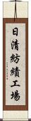 日清紡績工場 Scroll