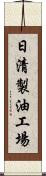 日清製油工場 Scroll