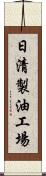 日清製油工場 Scroll