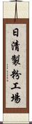 日清製粉工場 Scroll