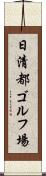 日清都ゴルフ場 Scroll