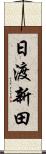 日渡新田 Scroll