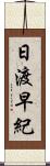 日渡早紀 Scroll