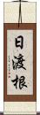 日渡根 Scroll