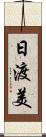 日渡美 Scroll