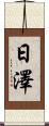 日澤 Scroll