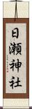 日瀬神社 Scroll
