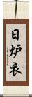 日炉衣 Scroll