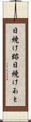 日焼け跡 Scroll