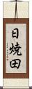 日焼田 Scroll
