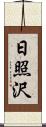 日照沢 Scroll