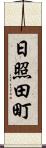 日照田町 Scroll