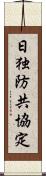 日独防共協定 Scroll