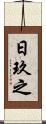 日玖之 Scroll