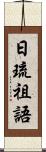 日琉祖語 Scroll