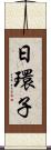 日環子 Scroll
