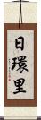日環里 Scroll