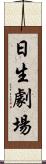 日生劇場 Scroll
