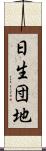 日生団地 Scroll