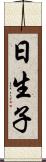 日生子 Scroll