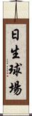 日生球場 Scroll