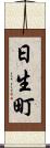 日生町 Scroll