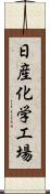 日産化学工場 Scroll