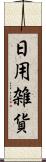 日用雑貨 Scroll