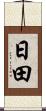 日田 Scroll