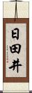 日田井 Scroll