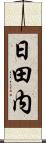 日田内 Scroll