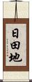 日田地 Scroll