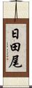日田尾 Scroll