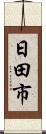 日田市 Scroll