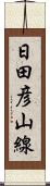 日田彦山線 Scroll
