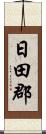 日田郡 Scroll