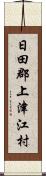 日田郡上津江村 Scroll