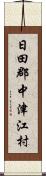 日田郡中津江村 Scroll