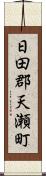 日田郡天瀬町 Scroll