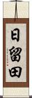 日留田 Scroll
