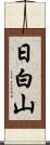 日白山 Scroll