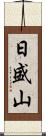 日盛山 Scroll