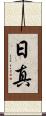 日真 Scroll
