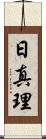 日真理 Scroll