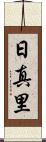 日真里 Scroll