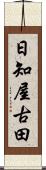 日知屋古田 Scroll